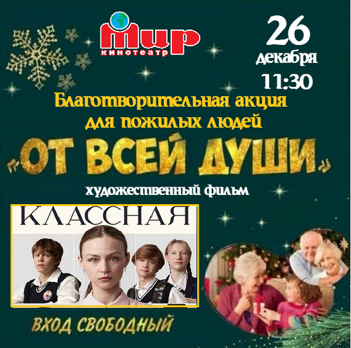 Благотворительная акция для пожилых людей 