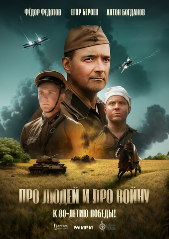 27 июля в 10:00 будет проведен спецпоказ фильма «Про людей и про войну», приуроченный к 80-летию Победы в Великой Отечественной войне.